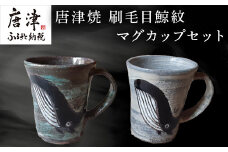 唐津焼 刷毛目鯨紋マグカップセット ペア使い ペアセット くじら クジラ 色違い たっぷり 大きめ マグカップ 可愛い 個性光る おしゃれ ギフト