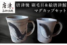 唐津焼 刷毛目＆絵唐津鯨マグカップセット ペア使い ペアセット くじら クジラ 色違い たっぷり 大きめ マグカップ 可愛い 個性光る おしゃれ ギフト