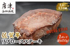《佐賀牛》1ポンドステーキ約450g A5～A4等級限定 牛肉 ステーキ バーベキュー ローストビーフ かたまり リブロース キャンプ お取り寄せ 黒毛和牛 焼肉
