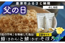 「父の日」玄界灘の鰆(さわら)と鯖(さば)そぼろ2点セット 九州唐津の日本料理店 花菱からお届け ギフト