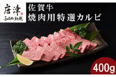 佐賀牛焼肉用特選カルビ 400g タレ付き 佐賀牛 牛肉 カルビ 焼き肉 BBQ バーベキュー ギフト アウトドア