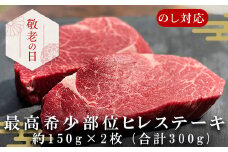 「敬老の日」佐賀牛 ヒレステーキ約150g×2枚 (合計300g) 赤身 希少部位 ギフト