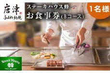 ステーキハウス蜂 御食事 Bコース(1名様) ステーキ お食事券 チケット ランチ ディナー