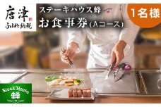 ステーキハウス蜂 御食事Ａコース(1名様) お食事券 チケット ランチ ディナー