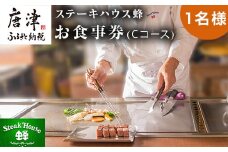 ステーキハウス蜂 御食事 Cコース(1名様)  ステーキ お食事券 チケット ランチ ディナー「2024 令和6年」