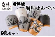 『唐津焼陶片せんべい』限定品 6枚セット 食べられる唐津焼 窯元 贈答品 ギフト ご進物 