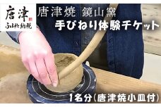 唐津焼 鏡山窯 手びねり体験チケット1名分(唐津焼小皿付) 陶芸 陶器 焼き物 お茶碗 湯呑 お皿 マグカップ 陶芸体験