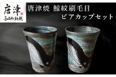 唐津焼 鯨紋刷毛目ビアカップセット カップ くじら 鯨 釉薬 ペア おもてなし プレゼント 記念日 ギフト