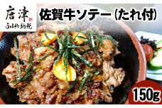 佐賀牛ソテー150g(どんぶり用) たれ付 湯せん 佐賀牛 ソテー 簡単調理 時短 便利 おかず 惣菜 おつまみ グルメ 唐津産