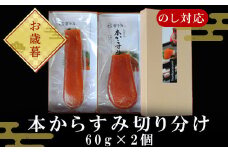 「お歳暮」 本からすみ切り分け60g×2個 珍味 おつまみ おせち