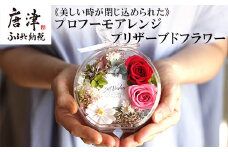 《美しい時が閉じ込められた》プロフーモアレンジ プリザーブドフラワー インテリア 置物 かわいい おしゃれ ハンドメイド 贈り物 ギフト 誕生日 枯れないお花