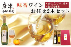 味香ワイン 720ml各1本(計2本) お任せセット 赤仕立て辛口＆(赤仕立て甘口・白仕立て甘口・辛口のいずれか1種) みかんワイン ワイン 食前酒 飲み比べ お祝い ギフト