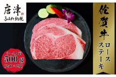 《A5～A4等級》 佐賀牛 ロースステーキ(サーロイン・リブロース) 約250g×2枚(合計約500g) 約3～4人前 全国屈指のブランド牛 牛肉 ステーキ ギフト 黒毛和牛 肉 冷凍 わけあり