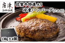 佐賀牛特選Ａ5冷凍ハンバーグ 130g×4個 (合計520g) ミニ和風たれ (30ml×1本) ギフト 贈り物 ご進物 佐賀牛ハンバーグ