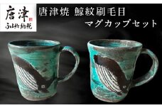 唐津焼 刷毛目唐津鯨紋マグカップセット ペア使い ペアセット くじら 鯨 釉薬 可愛い 個性光る おしゃれ プレゼント 記念日 ギフト