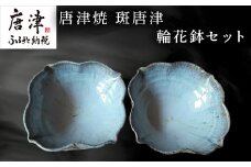 唐津焼 斑唐津輪花鉢セット 食器 うつわ 器 かわいい おしゃれ お皿 ギフト「2024年 令和6年」