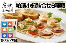 粕漬小箱詰合せ6種セット 各60g×6個(合計360g) 数の子/貝柱/海茸/ゴーヤ/れんこん/カリカリわさび おつまみ 珍味 セット ご飯のお供に！