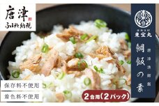 唐津漁師飯 鯛飯の素 2合用 115g×2パック (合計230g) 鯛めし 炊き込みご飯 簡単調理セット 混ぜご飯 天然真鯛 お試し 「2024年 令和6年」