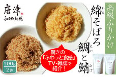 ご飯のお供 綿そぼろ2種セット(鯛と鯖 各100g×1袋(合計2袋)) 無添加 高級 ふりかけ ギフト 食べ比べ テレビ紹介 ご飯が進む お祝い たい さば