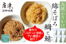 ご飯のお供 綿そぼろ2種セット(鯛と鯖 各100g×3袋(合計6袋)) 無添加 高級 ふりかけ ギフト 食べ比べ テレビ紹介 ご飯が進む お祝い たい さば