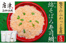 綿そぼろ寿司 ふわふわ鯛(たい)  5人前 ちらし寿司 鯛 寿司の素 テレビ紹介 すし 寿司 ばら寿司 簡単 自宅 家族 お祝い プレゼント ギフト 無添加 節句 ひなまつり 花菱