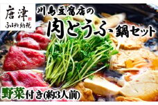 お家で川島 肉とうふ鍋 セット(約3人前) 豆腐 ざる豆腐 牛肉 鍋セット ギフト