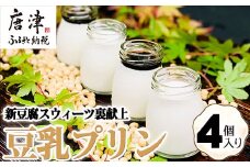 新豆腐スウィーツ裏献上 豆乳プリン(100g×4個入り)合計400g 川島豆腐 スイーツ プリン もっちり 濃厚 ギフト