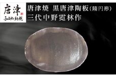 唐津焼  黒唐津陶板(隋円形) 三代中野霓林作 黒唐津 皿 盛り皿