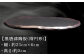 【黒唐津陶板(隋円形)】
幅:約23cm×6cm
高さ:約2cm