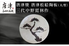 唐津焼 唐津松絵陶板(丸型) 三代中野霓林作 飾り皿 盛り皿