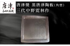 唐津焼 黒唐津陶板(角型) 三代中野霓林作 黒唐津 角皿 盛り皿