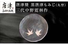 唐津焼 黒唐津もみじ(丸型) 三代中野霓林作 黒唐津 もみじ 飾り皿 盛り皿