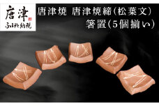 唐津焼 唐津焼締(松葉文) 箸置(5個揃い) 箸置き