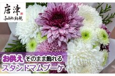 仏花におすすめ そのまま飾れるお供えスタンドマムブーケ 水替え不要 生花 お花