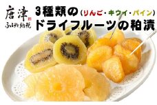 3種類のドライフルーツの粕漬(りんご・キウイ・パイン)詰合せ 紅茶と一緒に優雅なティータイムを!