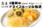 ドライフルーツを酒粕に漬け込んだ、伝統×“今風”の新感覚の粕漬。
りんご、パイン、キウイの3種類のフレーバーをお楽しみ下さい。