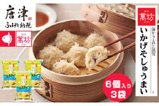 呼子萬坊いかげそしゅうまい6粒×3袋セット＜GS-3＞ 呼子名物いかしゅうまい姉妹品 惣菜 ギフト用 贈り物用