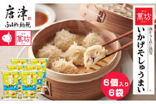 呼子萬坊いかげそしゅうまい6粒×6袋セット＜GS-6＞ 呼子名物いかしゅうまい姉妹品 惣菜 ギフト用 贈り物用