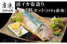 「鮮度抜群！捌きたて瞬間冷凍」活イカ姿造り(180g前後)2杯セット！格別な食感と甘みは日本一と名高い呼子の活イカ姿造りをご家庭で。