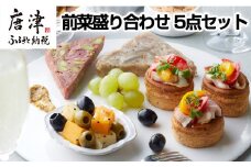 前菜盛り合わせ 5点セット アンティパスト おつまみ 前菜 家呑み 自家製パンチェッタ マリネ テリーヌ ナッツ 九州産 レバーペースト 盛り合わせ イタリアン ギフト