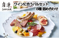 ワインに合うバルセット 8種 詰め合わせ アヒージョ コンフィカマンベール レバーペースト サラミ テリーヌ おつまみ ワイン 晩酌 ギフト おもてなし