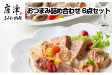 おつまみ詰め合わせ 6点セット( 鴨もも肉のコンフィ / ミニサルチッチャのコンフィ / パテ・ド・カンパーニュ / サーモンテリーヌ / レバーペースト / 七山ミミィちゃんの特製バケット ) ディップ 前菜 ギフト