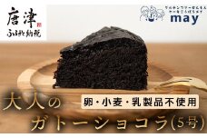 大人のガトーショコラ(5号) グルテンフリー ご褒美 スイーツ 濃厚 チョコレート ギフト 贈り物 洋菓子 ガトーショコラ