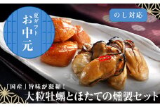 「お中元」「国産」大粒牡蠣5個とほたての燻製5個セット おかず おつまみ ギフト