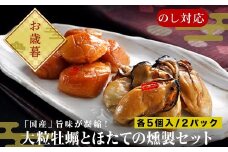 「お歳暮」「国産」大粒牡蠣とほたてのスモークオイル漬け(各5個入/合計2パック)おかず おつまみ ギフト