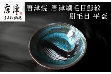 唐津焼 唐津刷毛目鯨紋 刷毛目 平盃 さかずき 酒器 日本酒 くじら クジラ ギフト