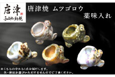 唐津焼 ムツゴロウ 薬味入れ 置物 かわいい 食器 陶器