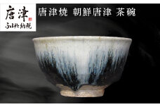 唐津焼 朝鮮唐津茶碗 陶器 焼き物 茶碗 朝鮮唐津 伝統工芸 ギフト 贈答品 木箱入り