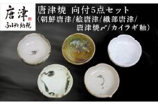唐津焼 向付セット(朝鮮唐津/絵唐津/織部唐津/唐津焼〆/カイラギ釉の5点) 器 陶器 食器 小皿 おしゃれ かわいい おもてなし ギフト