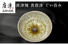 唐津焼 黄唐津ぐい呑み 和食器 陶器 酒器 ぐい呑み ギフト 贈り物